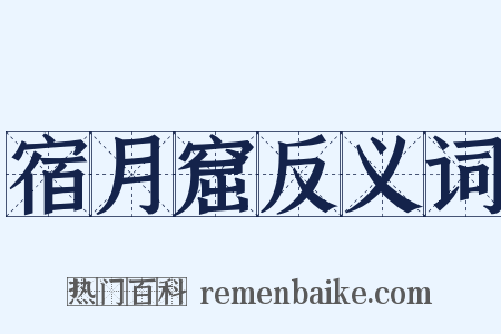 宿月窟反义词是什么意思的图片